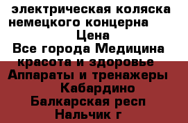 электрическая коляска немецкого концерна Otto Bock B-400 › Цена ­ 130 000 - Все города Медицина, красота и здоровье » Аппараты и тренажеры   . Кабардино-Балкарская респ.,Нальчик г.